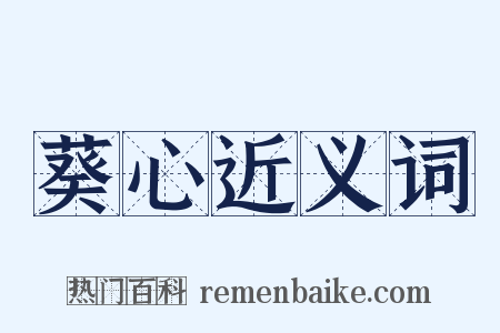 葵心近义词是什么意思的图片